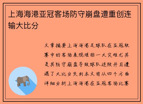 上海海港亚冠客场防守崩盘遭重创连输大比分