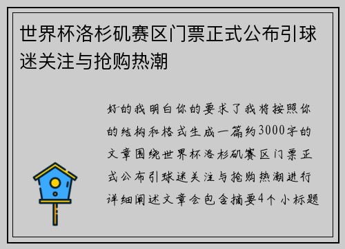 世界杯洛杉矶赛区门票正式公布引球迷关注与抢购热潮