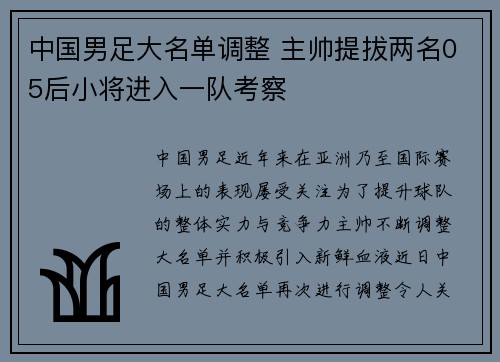 中国男足大名单调整 主帅提拔两名05后小将进入一队考察