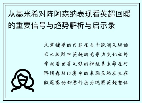 从基米希对阵阿森纳表现看英超回暖的重要信号与趋势解析与启示录