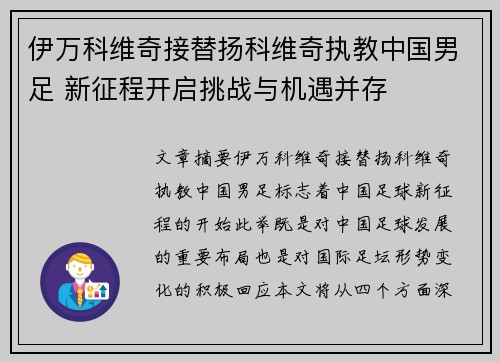 伊万科维奇接替扬科维奇执教中国男足 新征程开启挑战与机遇并存