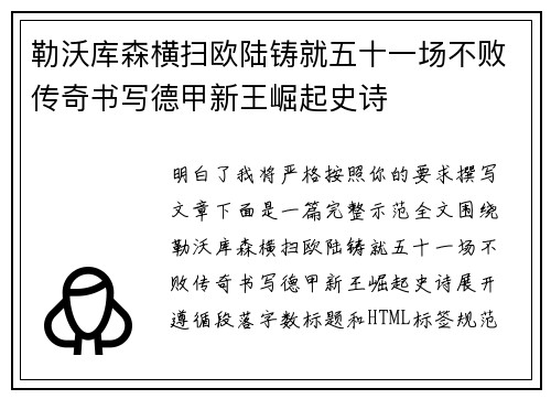 勒沃库森横扫欧陆铸就五十一场不败传奇书写德甲新王崛起史诗