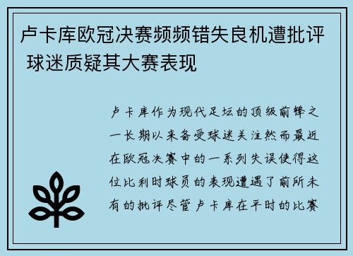 卢卡库欧冠决赛频频错失良机遭批评 球迷质疑其大赛表现