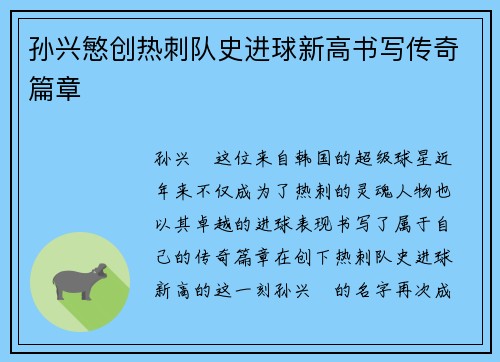 孙兴慜创热刺队史进球新高书写传奇篇章