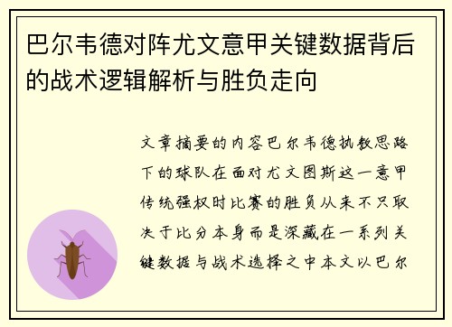 巴尔韦德对阵尤文意甲关键数据背后的战术逻辑解析与胜负走向