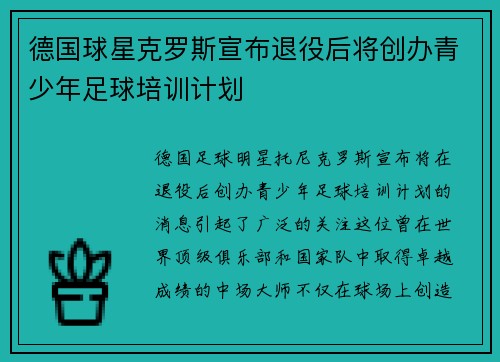 德国球星克罗斯宣布退役后将创办青少年足球培训计划