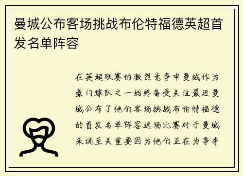 曼城公布客场挑战布伦特福德英超首发名单阵容