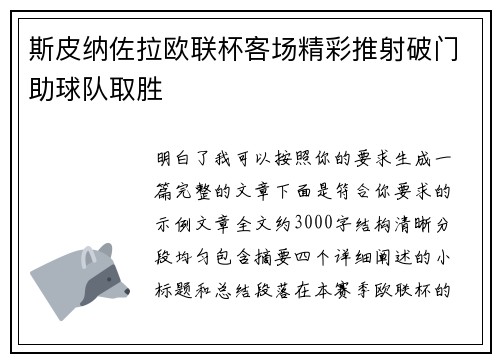 斯皮纳佐拉欧联杯客场精彩推射破门助球队取胜