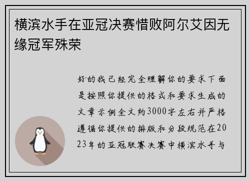 横滨水手在亚冠决赛惜败阿尔艾因无缘冠军殊荣