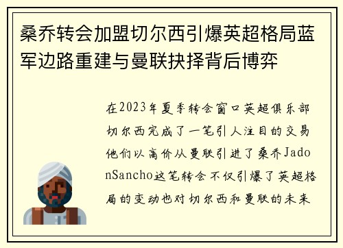 桑乔转会加盟切尔西引爆英超格局蓝军边路重建与曼联抉择背后博弈