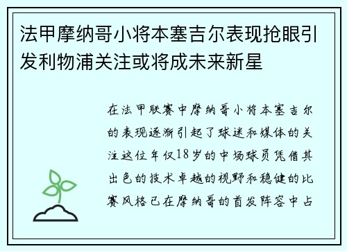 法甲摩纳哥小将本塞吉尔表现抢眼引发利物浦关注或将成未来新星
