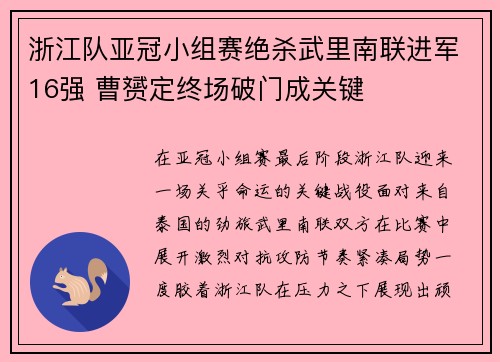 浙江队亚冠小组赛绝杀武里南联进军16强 曹赟定终场破门成关键
