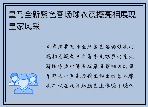 皇马全新紫色客场球衣震撼亮相展现皇家风采