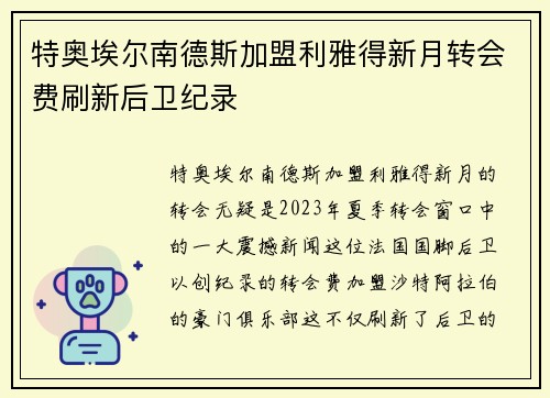 特奥埃尔南德斯加盟利雅得新月转会费刷新后卫纪录