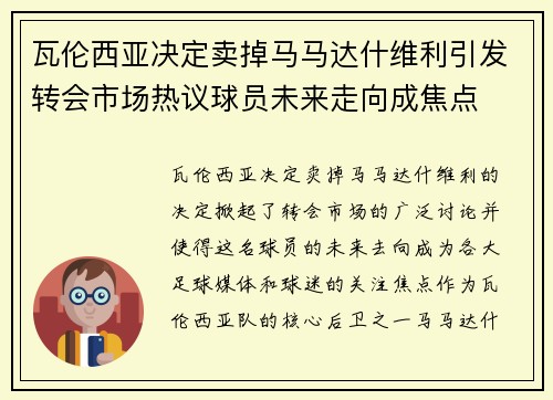 瓦伦西亚决定卖掉马马达什维利引发转会市场热议球员未来走向成焦点