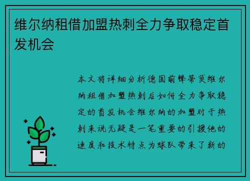 维尔纳租借加盟热刺全力争取稳定首发机会