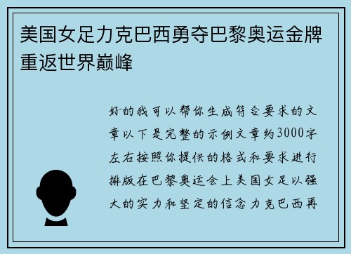美国女足力克巴西勇夺巴黎奥运金牌重返世界巅峰