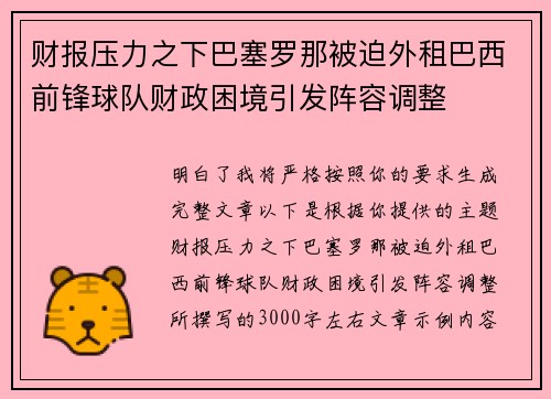 财报压力之下巴塞罗那被迫外租巴西前锋球队财政困境引发阵容调整