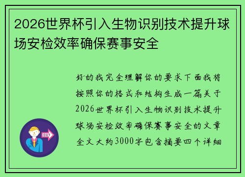 2026世界杯引入生物识别技术提升球场安检效率确保赛事安全